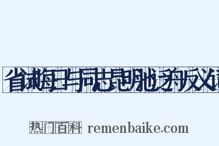 省试晦日与同志昆明池泛舟反义词是什么意思的图片